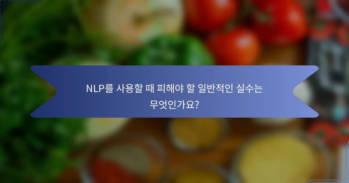 NLP를 사용할 때 피해야 할 일반적인 실수는 무엇인가요?