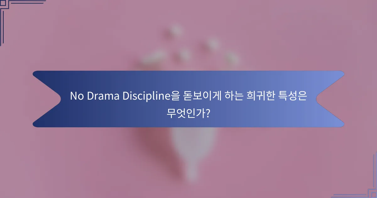 No Drama Discipline을 돋보이게 하는 희귀한 특성은 무엇인가?