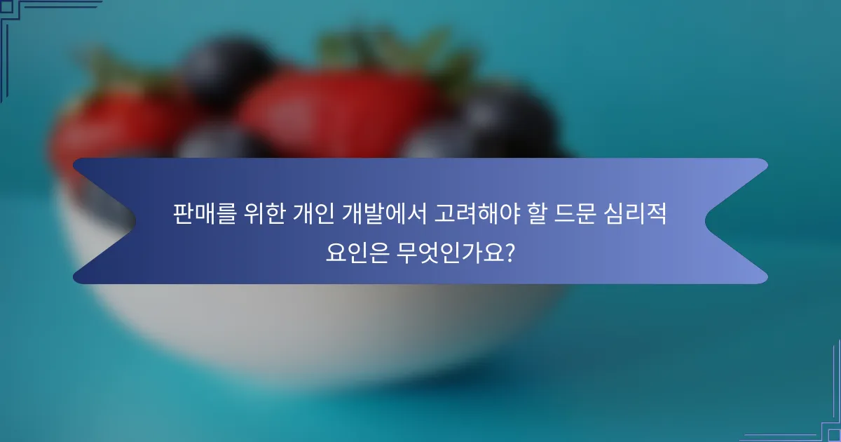 판매를 위한 개인 개발에서 고려해야 할 드문 심리적 요인은 무엇인가요?