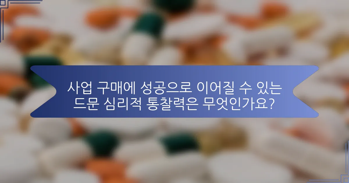 사업 구매에 성공으로 이어질 수 있는 드문 심리적 통찰력은 무엇인가요?