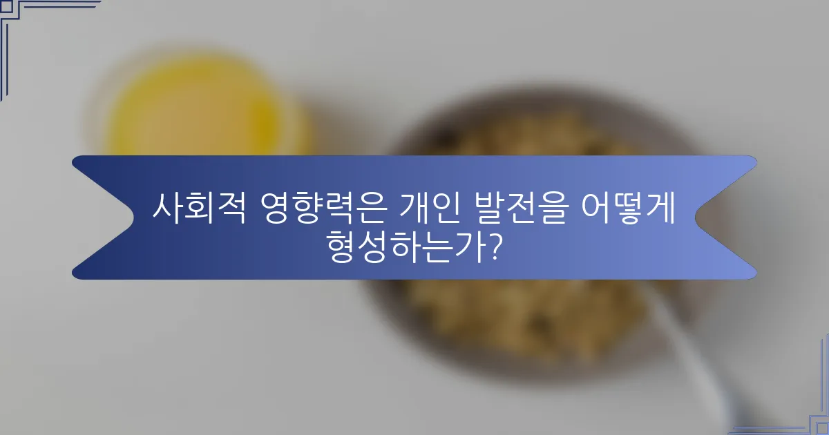사회적 영향력은 개인 발전을 어떻게 형성하는가?