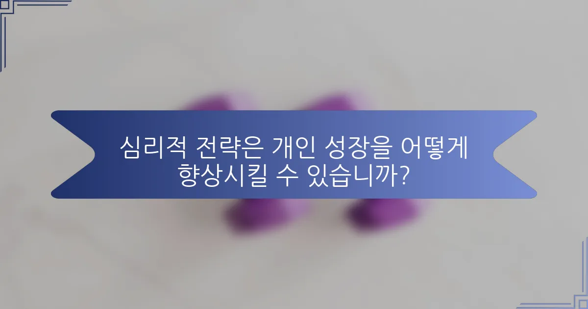 심리적 전략은 개인 성장을 어떻게 향상시킬 수 있습니까?