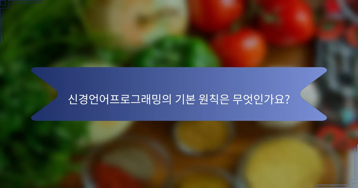 신경언어프로그래밍의 기본 원칙은 무엇인가요?