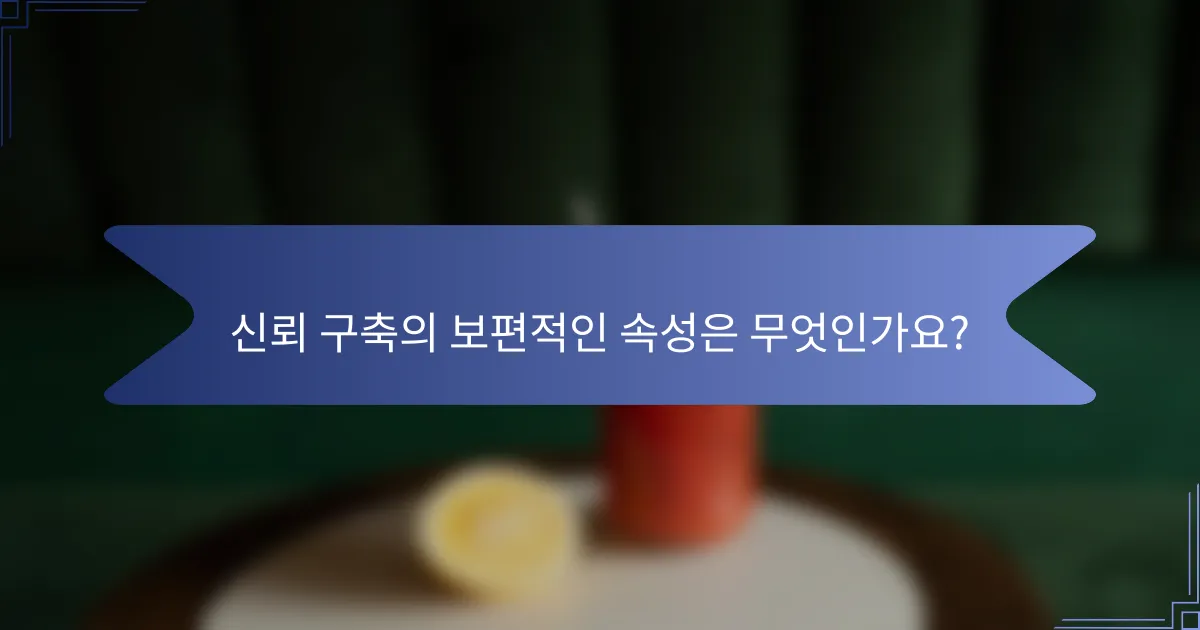 신뢰 구축의 보편적인 속성은 무엇인가요?