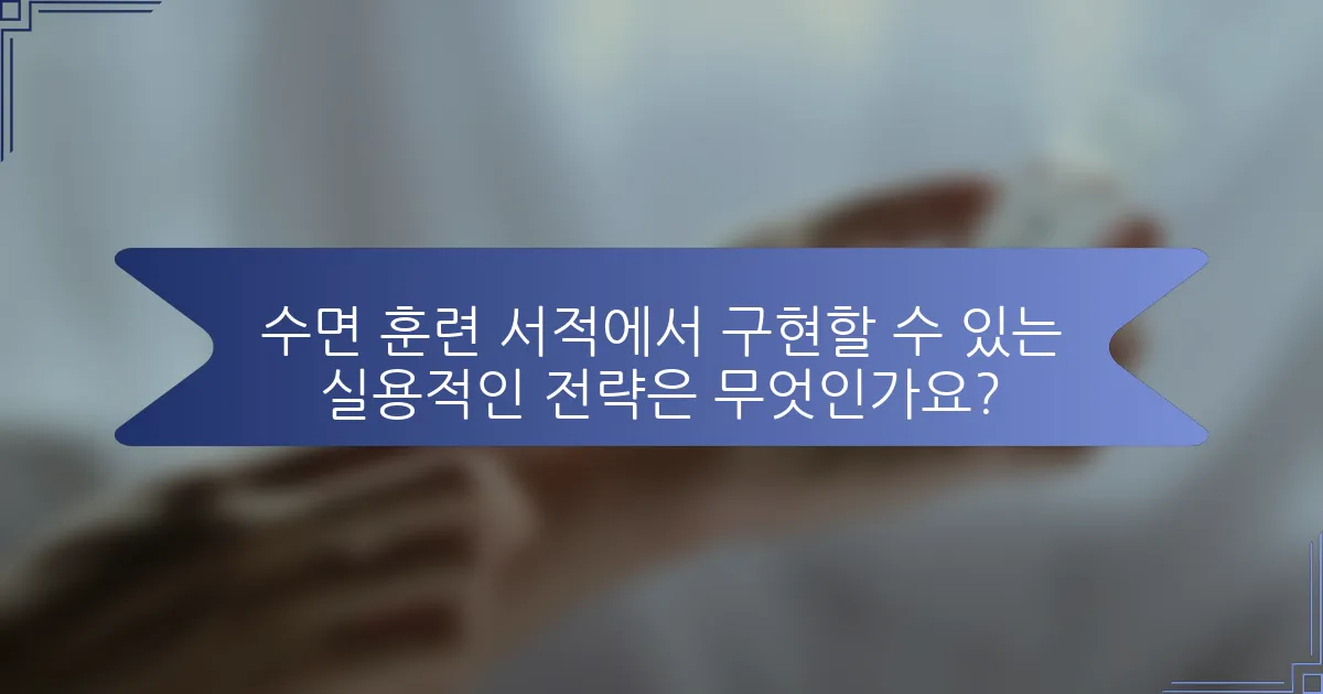 수면 훈련 서적에서 구현할 수 있는 실용적인 전략은 무엇인가요?