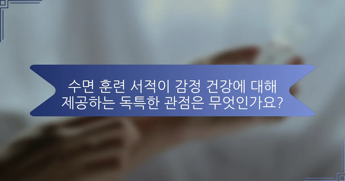 수면 훈련 서적이 감정 건강에 대해 제공하는 독특한 관점은 무엇인가요?
