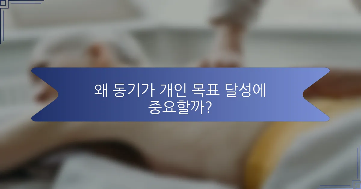 왜 동기가 개인 목표 달성에 중요할까?