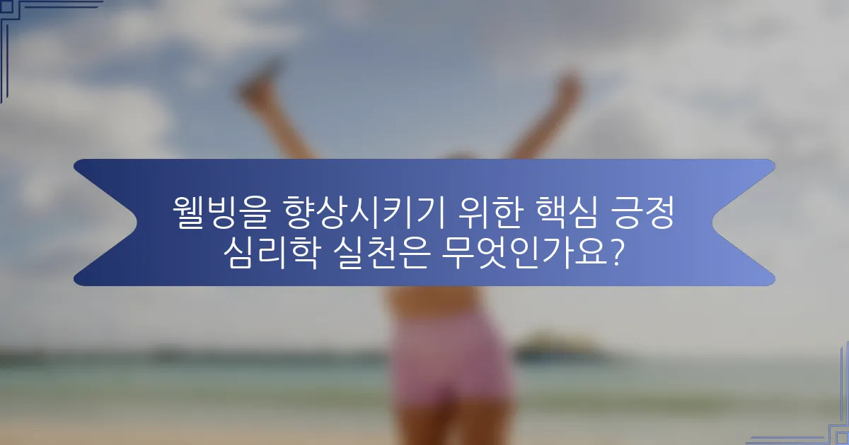 웰빙을 향상시키기 위한 핵심 긍정 심리학 실천은 무엇인가요?