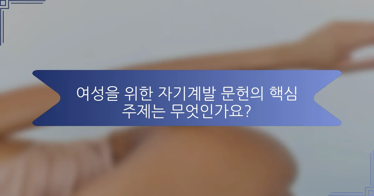 여성을 위한 자기계발 문헌의 핵심 주제는 무엇인가요?