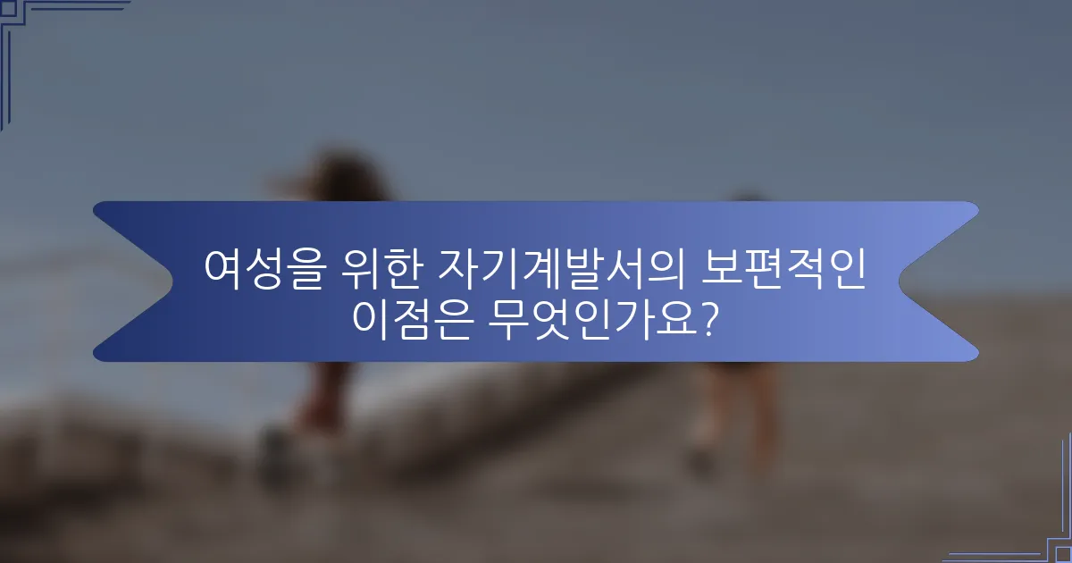 여성을 위한 자기계발서의 보편적인 이점은 무엇인가요?