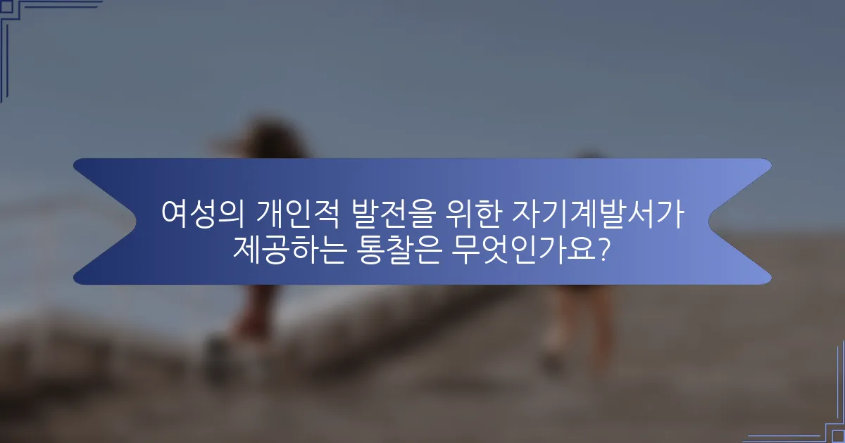 여성의 개인적 발전을 위한 자기계발서가 제공하는 통찰은 무엇인가요?