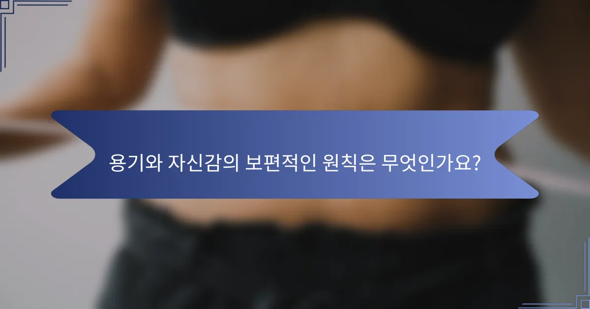용기와 자신감의 보편적인 원칙은 무엇인가요?